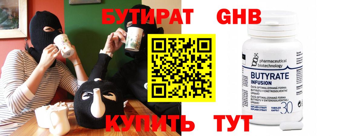БУТИРАТ  Сорочинск  Бутират оксибутират 