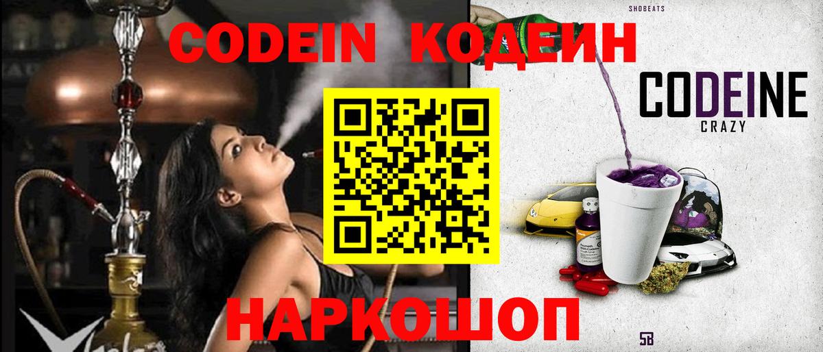 Кодеин Purple Drank  Вход с VPN  Сорочинск 