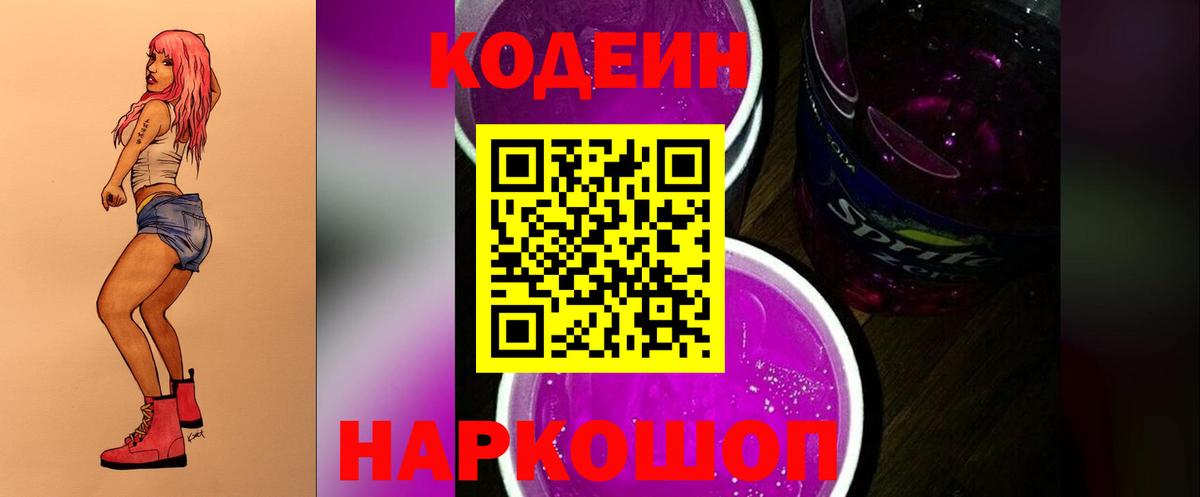 Кодеин Purple Drank  Сорочинск  Codein напиток Lean (лин) 